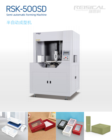 半自動成型機